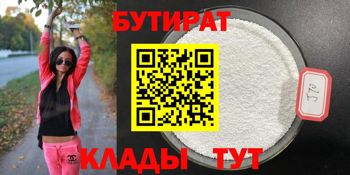 БУТИРАТ 99%  Вход с VPN  Лобня 