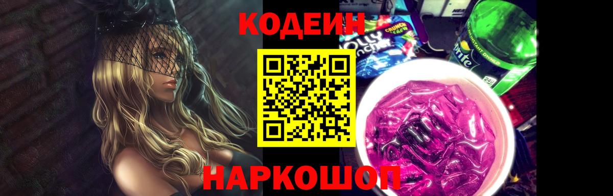 Codein напиток Lean (лин)  Codein Purple Drank  Лобня  Вход с VPN 
