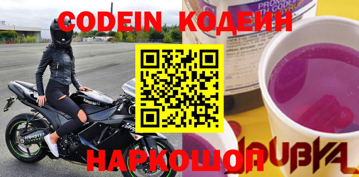 Кодеин Purple Drank  Лобня  Кодеин Purple Drank 